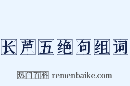 长芦五绝句组词是什么意思的图片